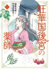 【バーゲンセール】中古 Comic▼旺華国後宮の薬師 1 レンタル落ち
