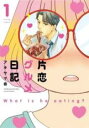 【バーゲンセール】中古 Comic▼片恋グルメ日記 1 レンタル落ち