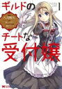 【バーゲンセール】中古 Comic▼ギルドのチートな受付嬢 1 レンタル落ち