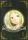 【バーゲンセール】中古 Comic▼シャンパーニュ 1 レンタル落ち