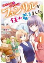【バーゲンセール】中古 Comic▼魔欠落者の収納魔法〜フェンリルが住み着きました〜 1 レンタル落ち