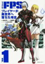 【バーゲンセール】中古 Comic▼マヌケなFPSプレイヤーが異世界へ落ちた場合 1 レンタル落ち