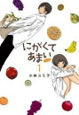 【バーゲンセール】中古 Comic▼にがくてあまい refrain(4冊セット)第 1〜4 巻 レンタル落ち 全4巻