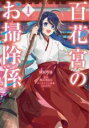 【バーゲンセール】中古 Comic▼百花宮のお掃除係(2冊セット)第 1、2 巻 レンタル落ち 全2巻