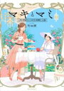 【バーゲンセール】中古 Comic▼マキとマミ 上司が衰退ジャンルのオタ仲間だった話(2冊セット)第 1、2 巻 レンタル落ち 全2巻