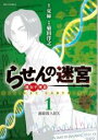 【バーゲンセール】全巻セット中古 Comic▼らせんの迷宮 遺伝子捜査 全 2 巻 完結 セット レンタル落ち