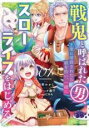 【バーゲンセール】中古 Comic▼戦鬼と呼ばれた男、王家に暗殺されたら娘を拾い、一緒にスローライフをはじめる innocent days(2冊セット)第 1、...