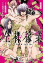 【バーゲンセール】中古 Comic▼全裸稼業(2冊セット)第 1〜2 巻 レンタル落ち 全2巻