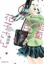 【バーゲンセール】中古 Comic▼能面女子の花子さん(7冊セット)第 1〜7 巻 レンタル落ち 全7巻