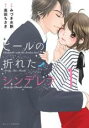 【バーゲンセール】中古 Comic▼ヒールの折れたシンデレラ(2冊セット)第 1、2 巻 レンタル落ち 全2巻