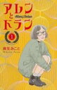 【バーゲンセール】中古 Comic▼アレンとドラン(2冊セット)第 1〜2 巻 レンタル落ち 全2巻