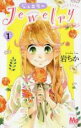 【バーゲンセール】全巻セット中古 Comic▼Jewelry はねと小鳥の素晴らしき日々 全 2 巻 完結 セット レンタル落ち