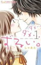 【バーゲンセール】全巻セット中古 Comic▼ダメ…ダメ…ずるい。 全 3 巻 完結 セット レンタル落ち