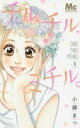 【バーゲンセール】全巻セット中古 Comic▼チル、チル、ミチル。 全 2 巻 完結 セット レンタル落ち