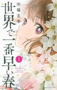 【バーゲンセール】中古 Comic▼世界で一番早い春(2冊セット)第 1、2 巻 レンタル落ち 全2巻