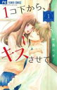 【バーゲンセール】全巻セット中古 Comic▼1コ下から、キスさせて。 全 2 巻 完結 セット レンタル落ち