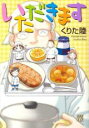 【バーゲンセール】中古 Comic▼いただきます レンタル落ち