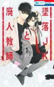 【バーゲンセール】中古 Comic▼墜落JKと廃人教師(5冊セット)第 1〜5 巻 レンタル落ち 全5巻