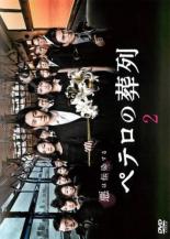 【中古】DVD▼ペテロの葬列 2(第2話、第3話) レンタル落ち