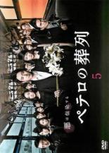 【中古】DVD▼ペテロの葬列 5(第8話、第9話) レンタル落ち