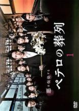 【中古】DVD▼ペテロの葬列 1(第1話) レンタル落ち