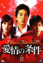 【バーゲンセール】【中古】DVD▼愛情の条件 27(第53話、第54話) 字幕のみ レンタル落ち