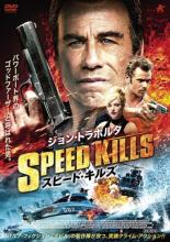 【バーゲンセール】【中古】DVD▼スピード・キルズ レンタル落ち
