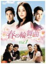 【バーゲンセール】【中古】DVD▼春の輪舞曲 ロンド 1(第1話〜第3話) 字幕のみ レンタル落ち