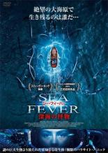 【バーゲンセール】【中古】DVD▼シー・フィーバー 深海の怪物 レンタル落ち