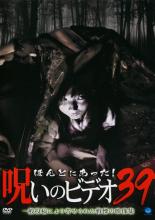 【中古】DVD▼ほんとにあった!呪いのビデオ 39 レンタル落ち