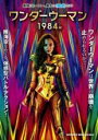 【バーゲンセール】【中古】DVD▼ワンダーウーマン 1984 レンタル落ち