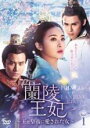 【バーゲンセール】【中古】DVD▼蘭陵王妃 王と皇帝に愛された女 1(第1話、第2話) 字幕のみ レンタル落ち