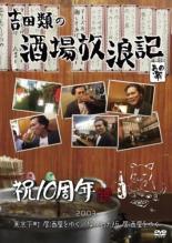 楽天市場】吉田類 酒場放浪記 dvdの通販