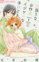 【バーゲンセール】中古 Comic▼欲張りなお作法 イジワルな手ほどき(7冊セット)第 1〜7 巻 レンタル落ち 全7巻