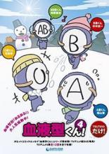 【中古】DVD▼血液型くん!4 レンタル落ち