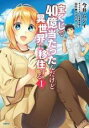 【バーゲンセール】中古 Comic▼宝くじで40億当たったんだけど異世界に移住する(11冊セット)第 1〜11 巻 レンタル落ち 全11巻