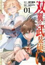 【バーゲンセール】中古 Comic▼双翼の武装使い(2冊セット)第 1、2 巻 レンタル落ち 全2巻