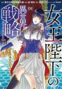 【バーゲンセール】全巻セット中古 Comic▼女王陛下の異世界戦略(2冊セット)第 1、2 巻 レンタル落ち