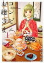 【バーゲンセール】全巻セット中古 Comic▼コンビニお嬢さま 全 6 巻 完結 セット レンタル落ち