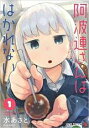 【バーゲンセール】中古 Comic▼阿波連さんははかれない(3冊セット)第 1〜3 巻 レンタル落ち 全3巻