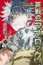【バーゲンセール】中古 Comic▼英戦のラブロック 1 レンタル落ち