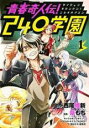【バーゲンセール】中古 Comic▼青春奇人伝!240 ニシオ 学園 1 レンタル落ち