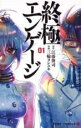 【バーゲンセール】中古 Comic▼終極エンゲージ(3冊セット)第 1〜3 巻 レンタル落ち 全3巻