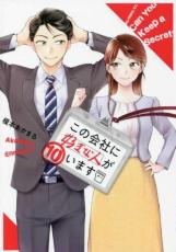 Rakuten - 【バーゲンセール】中古 Comic▼この会社に好きな人がいます 10 レンタル落ち