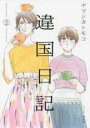 【バーゲンセール】中古 Comic▼違国日記 2 レンタル落ち