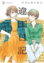 【バーゲンセール】中古 Comic▼違国日記 3 レンタル落ち