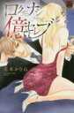 【バーゲンセール】中古 Comic▼ロクデナシ億セレブ レンタル落ち