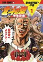 【バーゲンセール】中古 Comic▼北斗の拳 イチゴ味(8冊セット)第 1〜8 巻 レンタル落ち 全8巻