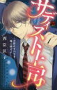 【バーゲンセール】中古 Comic▼サディスト上司 お前のすべてを俺に捧げよ レンタル落ち