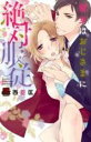 【バーゲンセール】中古 Comic▼彼女はおじさまに絶対服従 レンタル落ち